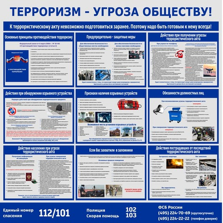 Информационный стенд "Терроризм-угроза обществу"