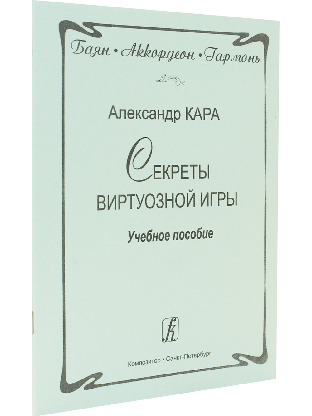 Баян. Аккордеон. Гармонь. Секреты виртуозной игры. Учебное пособие