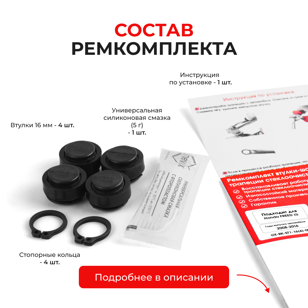 Ремкомплект втулок-шарниров трапеции стеклоочистителя Honda Freed (I) [Кузов: GB] 2008-2016 (ST1-16)