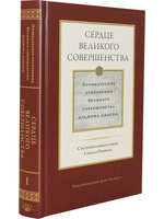 Сердце великого совершенства т.1 Провидческие откровения
 Великого совершенства Д. Лингпы