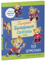 Школа хороших манер. Полезные сказки. Лев Шумелкин
