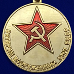 Медаль "Ветеран ВС СССР"
