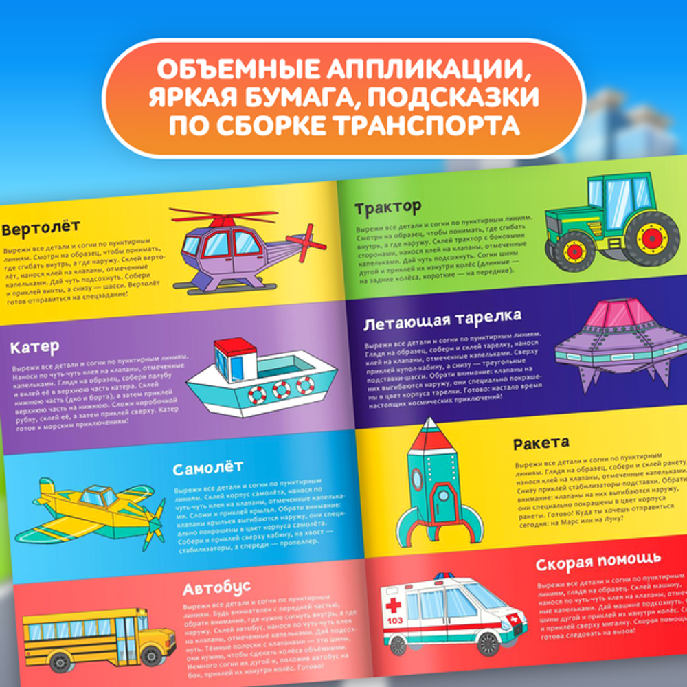 Книга-вырезалка "Бумажный транспорт", 8 поделок