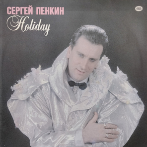 Сергей Пенкин / Holiday (LP)