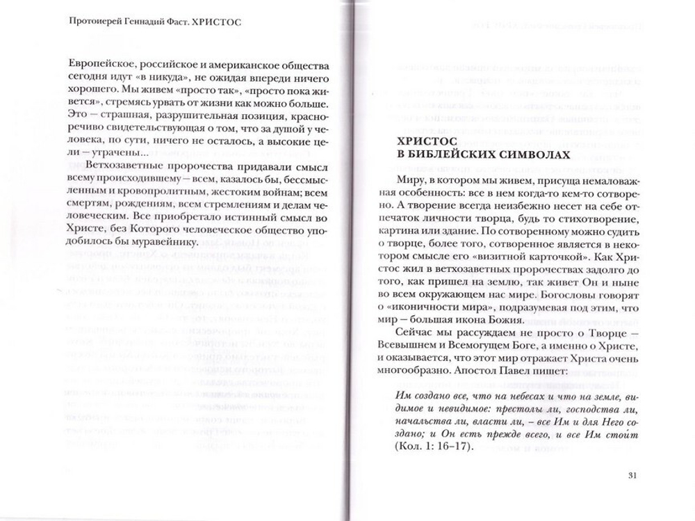 Христос. Бог. Человек. Спаситель. Протоиерей Геннадий Фаст