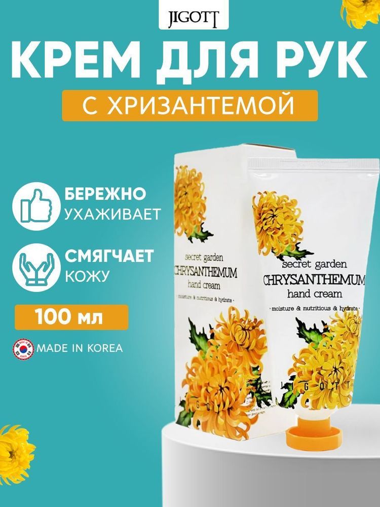 Jigott Secret Garden 100 мл. крем д/рук увлаж.,питан. д/в тип.кожи хризантема туба