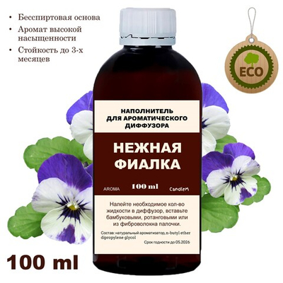 Фиалка - Наполнитель для ароматического диффузора