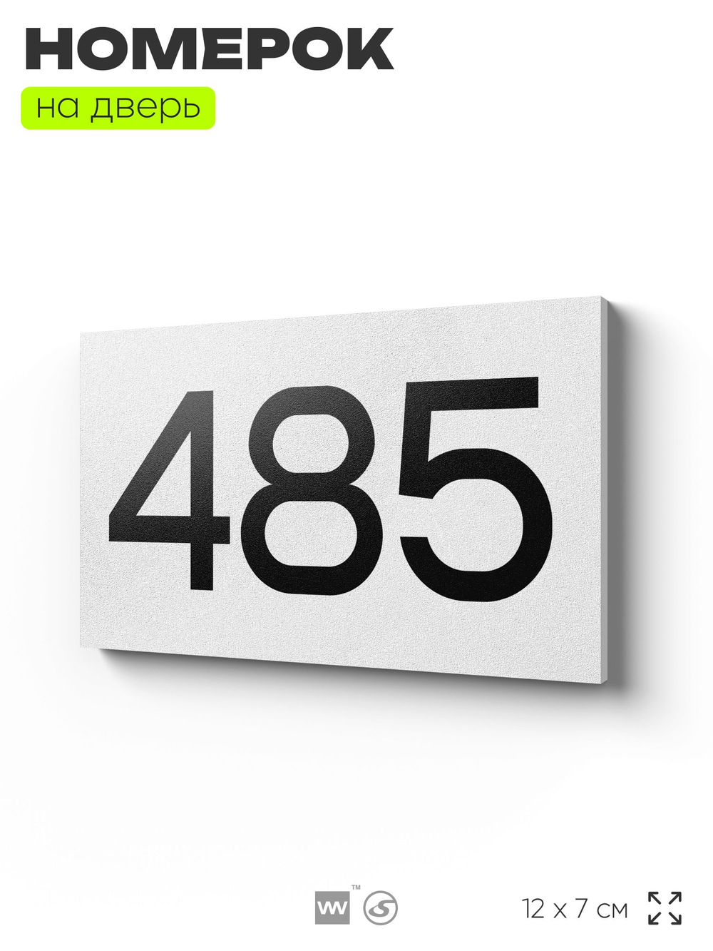 Номер на дверь 485, табличка на дверь для офиса, квартиры, кабинета, аудитории, склада, белая 120х70 мм, Айдентика Технолоджи