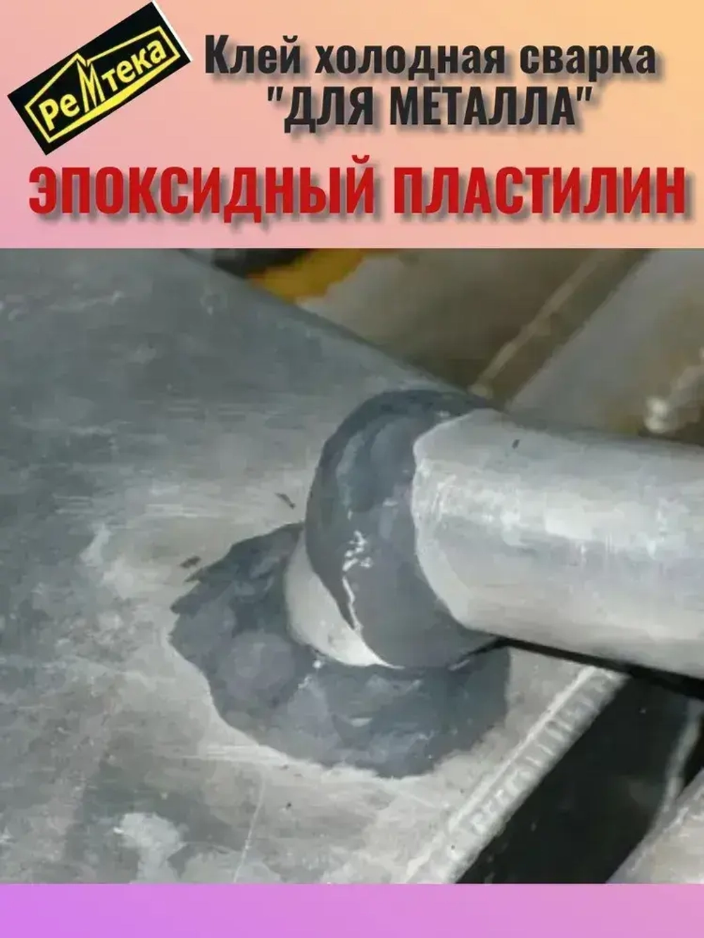 Клей холодная сварка для металла 45 гр.