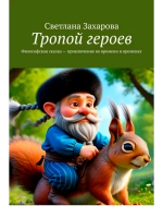 Книга Тропой героев философская сказка приключение