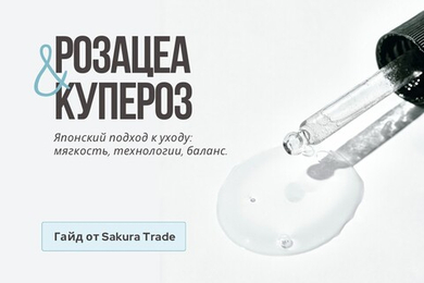 Розацеа и купероз: японский путь к спокойной коже