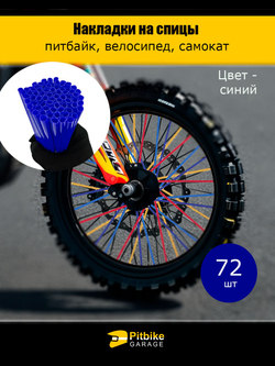 Накладки на спицы мотоцикла, велосипеда, самоката