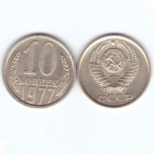 10 копеек 1977 года. Шт.1.3 (Слева от земного шара нижний конец ленты толстый и касается края шара). VF