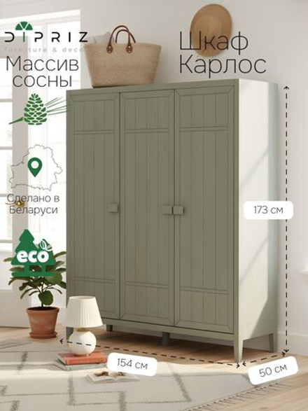 Шкаф 154х50х173, Карлос, распашной для одежды и вещей, массив сосны, 3 двери, со штангой и полками, в госинную, спальню, прихожую, зеленый эвкалипт, Dipriz