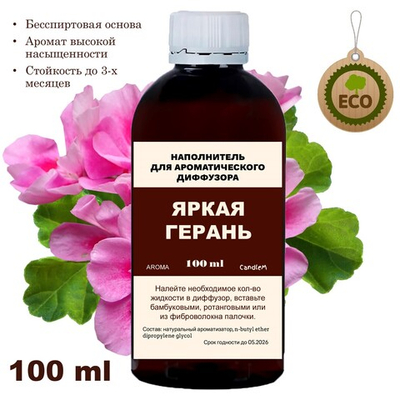 ГЕРАНЬ - Наполнитель для ароматического диффузора