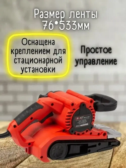 Ленточная шлифмашина BRAIT ЛШМ BBS76/1100S (мощность 1100Вт, напряжение 220В, ширина ленты 76мм) для дерева / металла / пластика