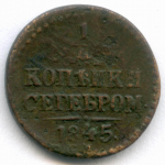 1/4 копейки серебром 1845 год. СМ. F-