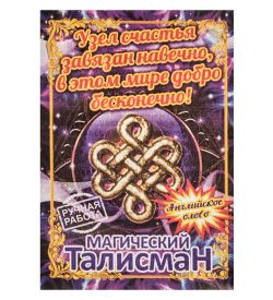 AM-3303 Фигурка кошельковая «Узел бесконечности» (латунь)