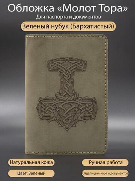 Молот Тора New обложка из натуральной кожи для паспорта зеленая
