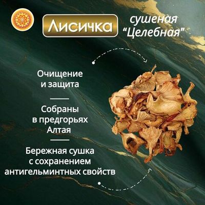 Лисичка сушеная "Целебная"