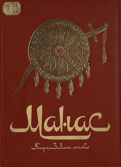 Манас. Великий поход | Нет автора