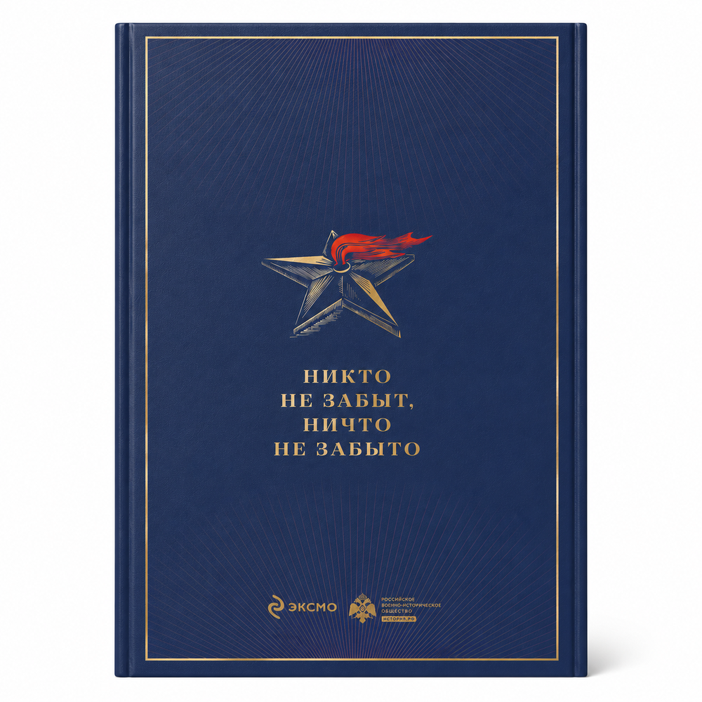 Великая Отечественная война 1941–1945 — подарочное издание Алексея Исаева и Артема Драбкина