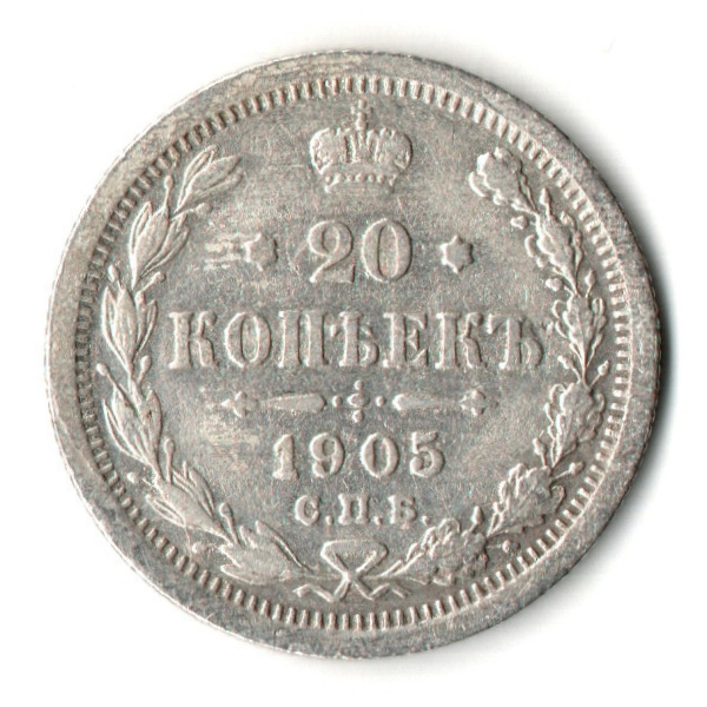 20 копеек 1905 год. СПБ АР. Николай II. F-VF