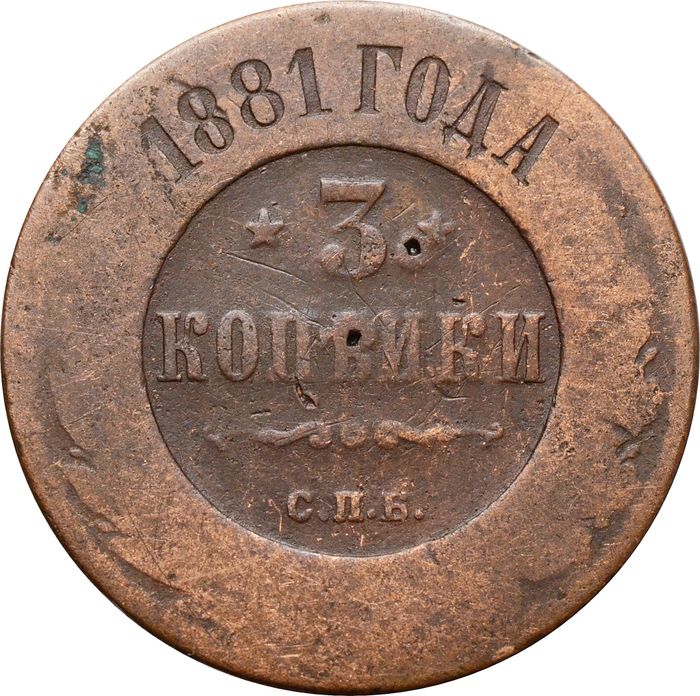 3 копейки 1881 СПБ Александр III