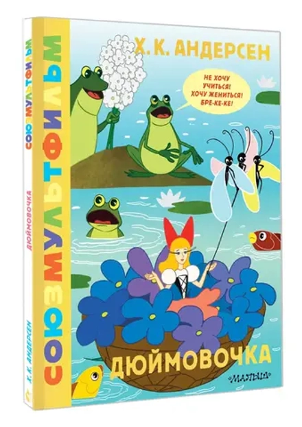 Дюймовочка. Союзмультфильм