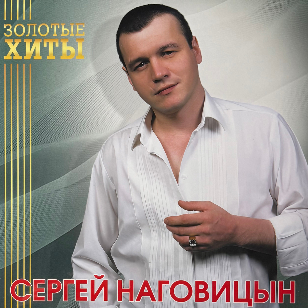 Виниловая пластинка Сергей Наговицын ‎– Золотые Хиты LP Gold