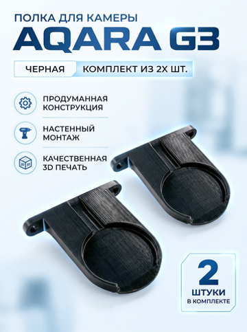 Набор 2 шт. Кронштейн-полка для камеры Aqara G3 на стену, черная, 3D печать