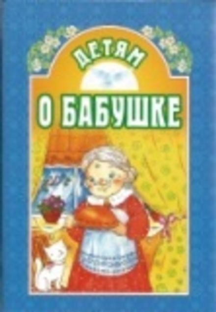 Детям о бабушке (ИБЭ) (Велько А.В.)