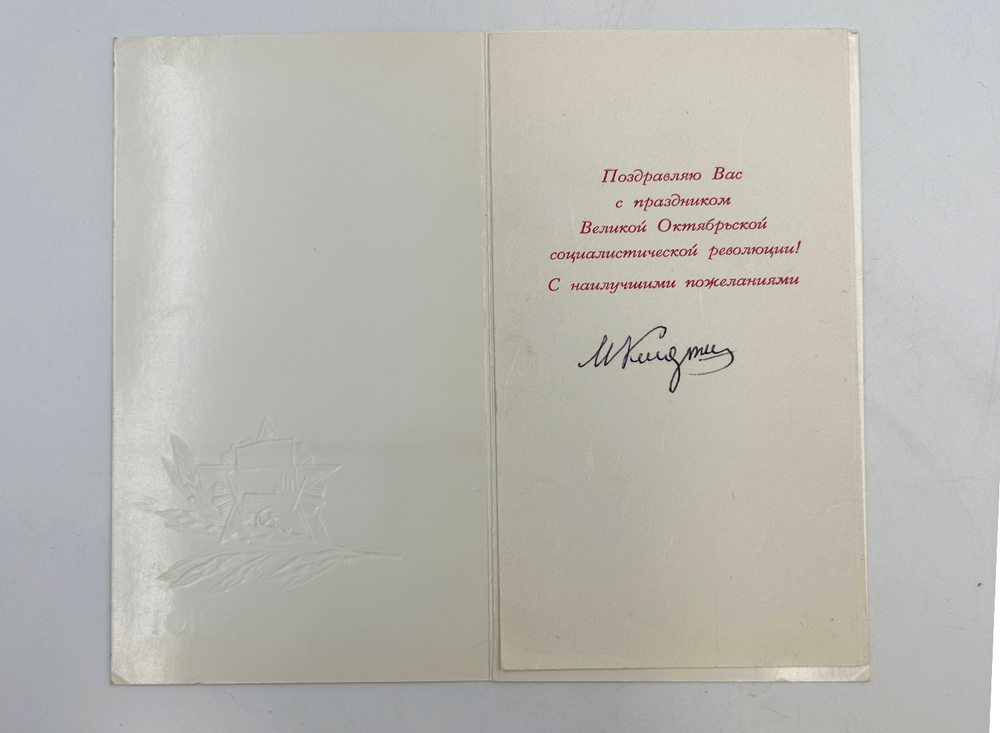 Келдыш М. В. [автограф] Поздравительная открытка «Слава Октябрю». [М., 1960-е гг.]. 20×10,5 см.