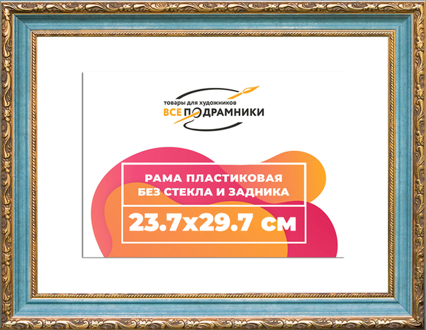 Рама 23,7x29,7 для картин и фотографий