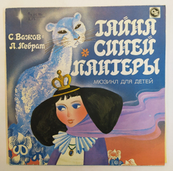 С. Важов Л. Небрат Тайна Синей Пантеры