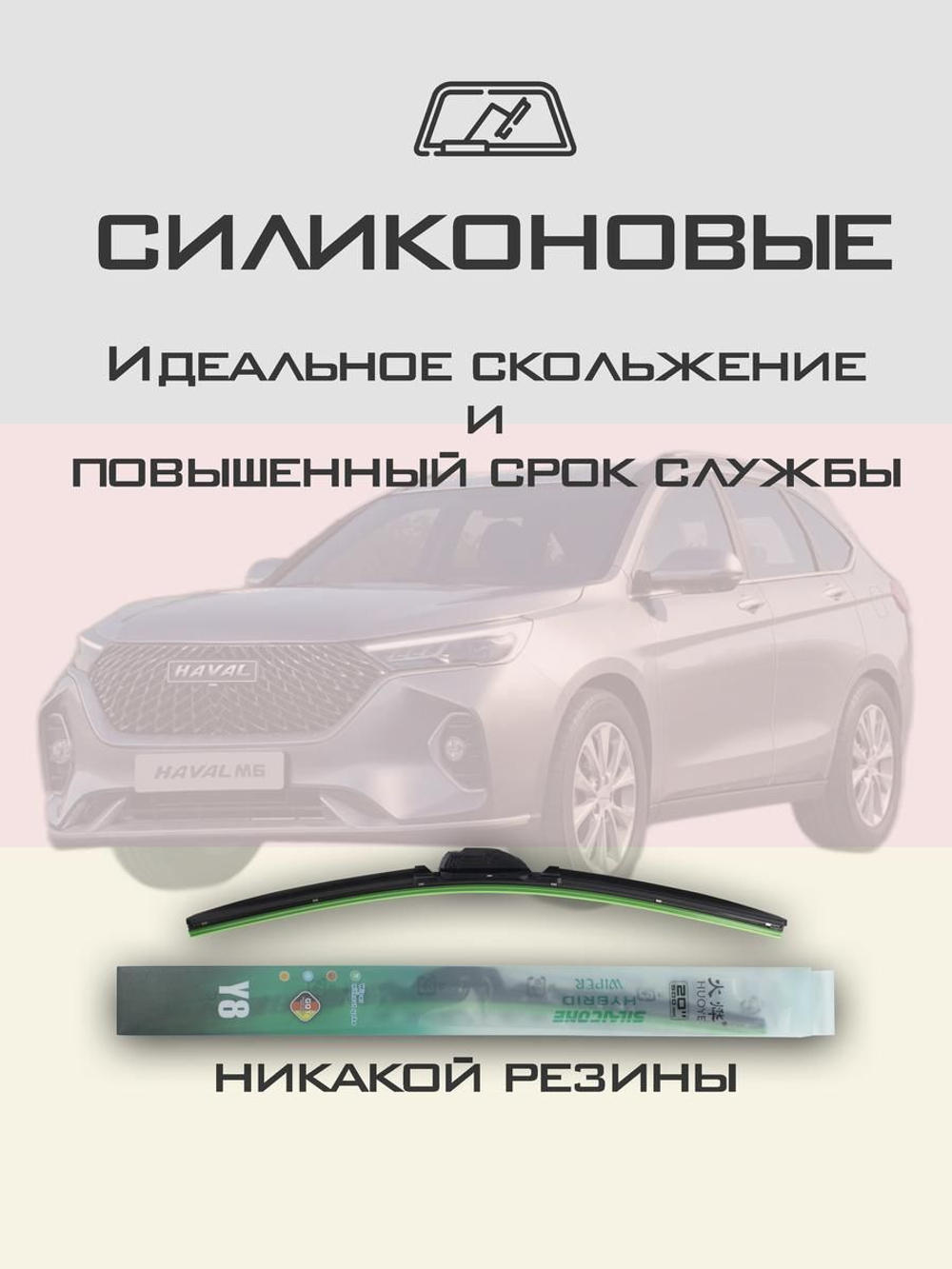 Щетки стеклоочистителя HUOYE Y8 600/400 мм на Haval M6 | Hook/J-Hook