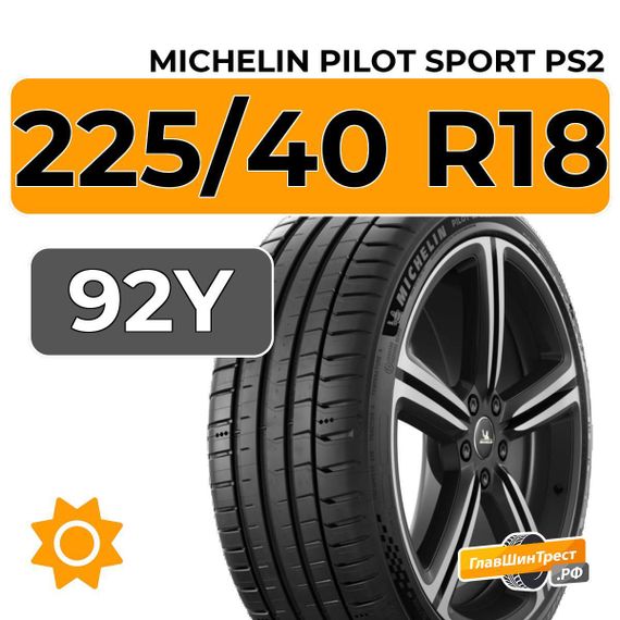 Michelin Pilot Sport PS2 225/40 R18 92Y XL