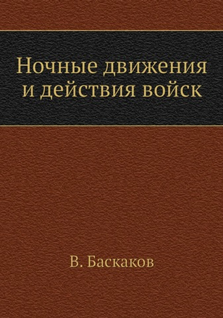 Ночные движения и действия войск | В. Баскаков