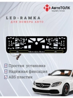 Рамка для номера с подсветкой Y.L. 2.0 Mercedes-Benz.