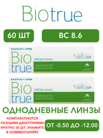 Однодневные контактные линзы Biotrue ONEday (комплект 60 линз)