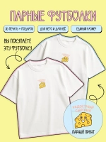 Парные футболки для влюбленных тревожный сырок