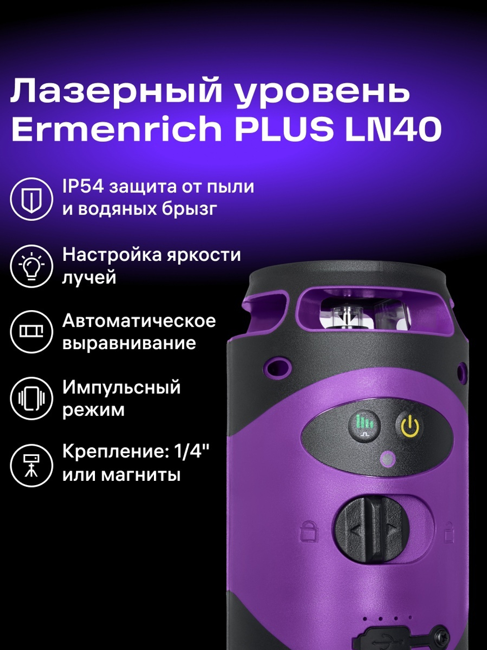 Лазерный уровень Ermenrich PLUS LN40
