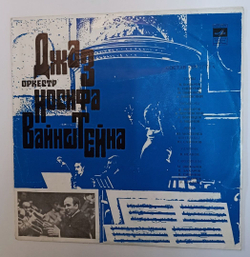 Винтажная виниловая пластинка LP Джаз Оркестр Иосифа Вайнштейна (СССР 1971)
