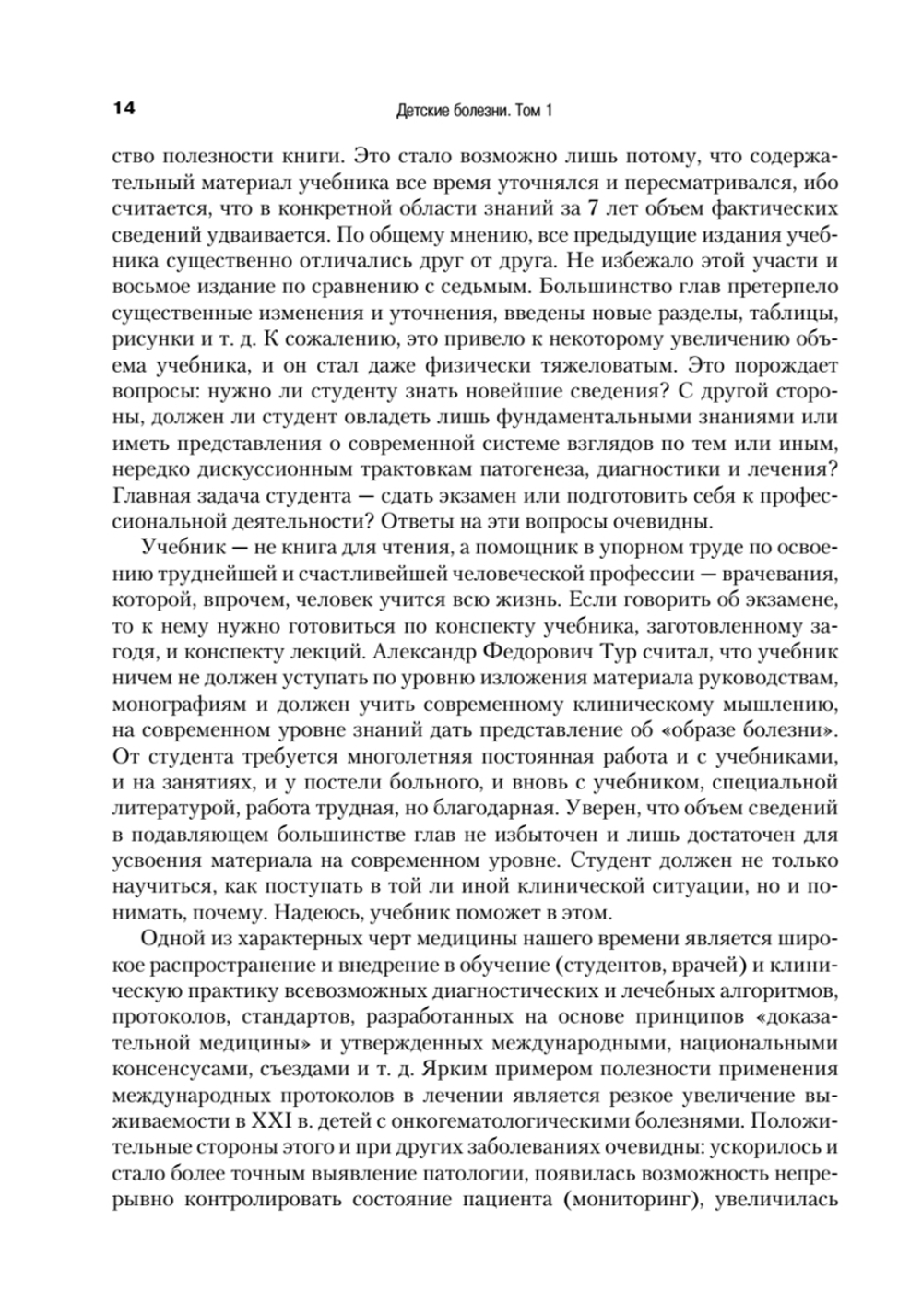 Детские болезни: Учебник для вузов (том 1). 8-е изд. с изменениями