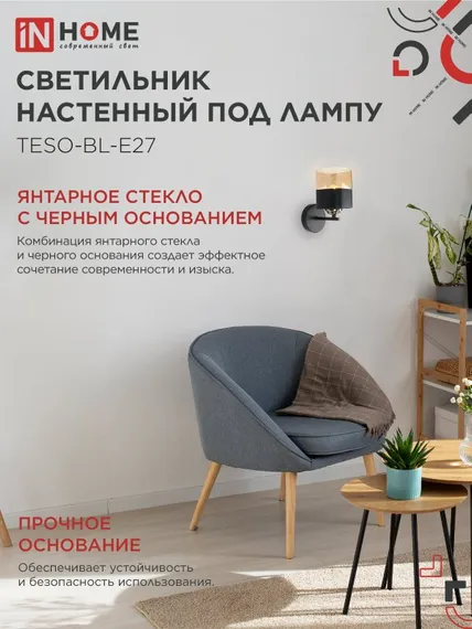 Светильник настенный под лампу AURA TESO-BL-E27 1хЕ27 янтарный плафон, черный корпус IN HOME
