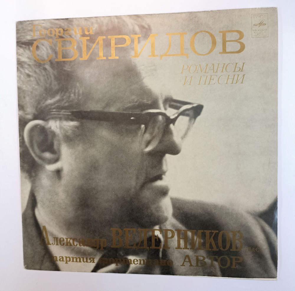 Винтажная виниловая пластинка Георгий Свиридов, Александр Ведерников Романсы И Песни (СССР 1972)
