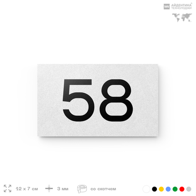 Табличка с номером 58 на дверь квартиры, для офиса, кабинета, аудитории, склада, белая 120х70 мм, Айдентика Технолоджи