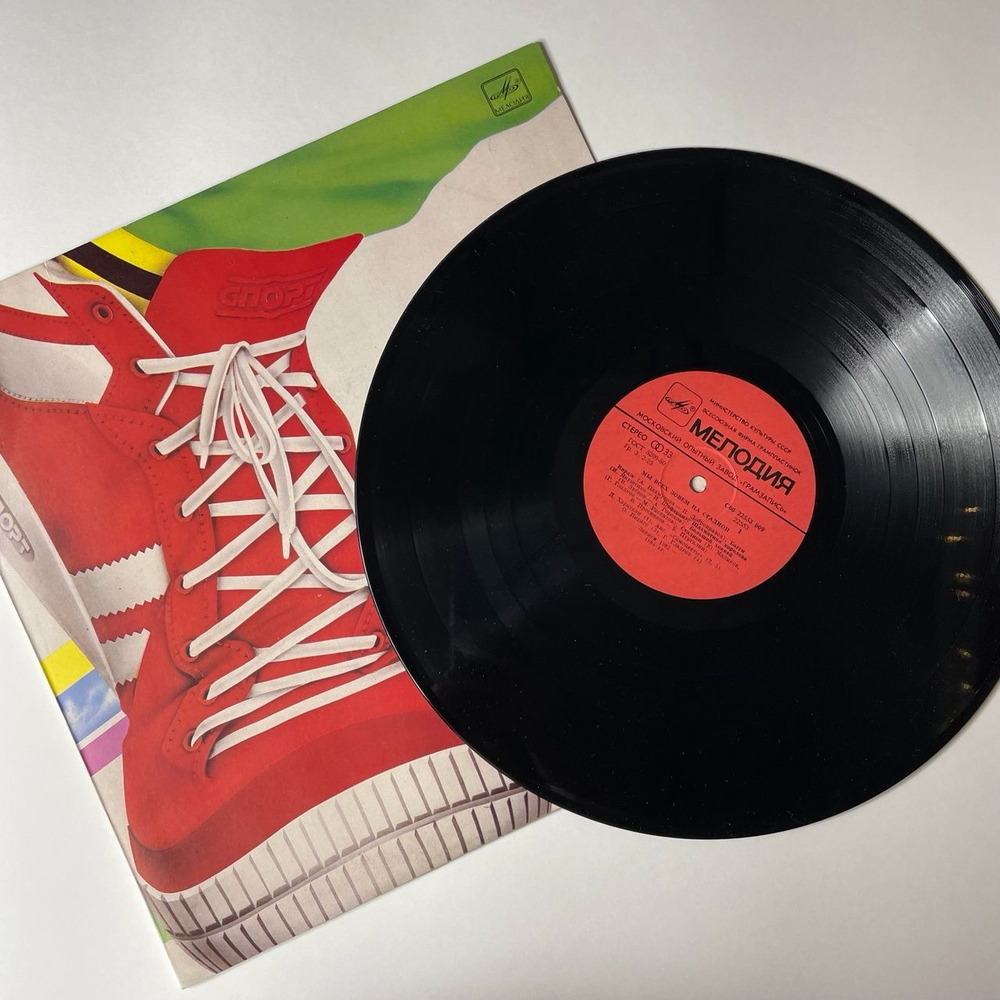 Винтажная виниловая пластинка LP Сборник Мы Всех Зовём На Стадион (СССР 1985) (Харатьян, Папанов, Караченцев, Самоцветы)