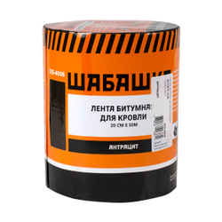 Лента кровельная битумная Шабашка, 20 см x 10 м, антрацит