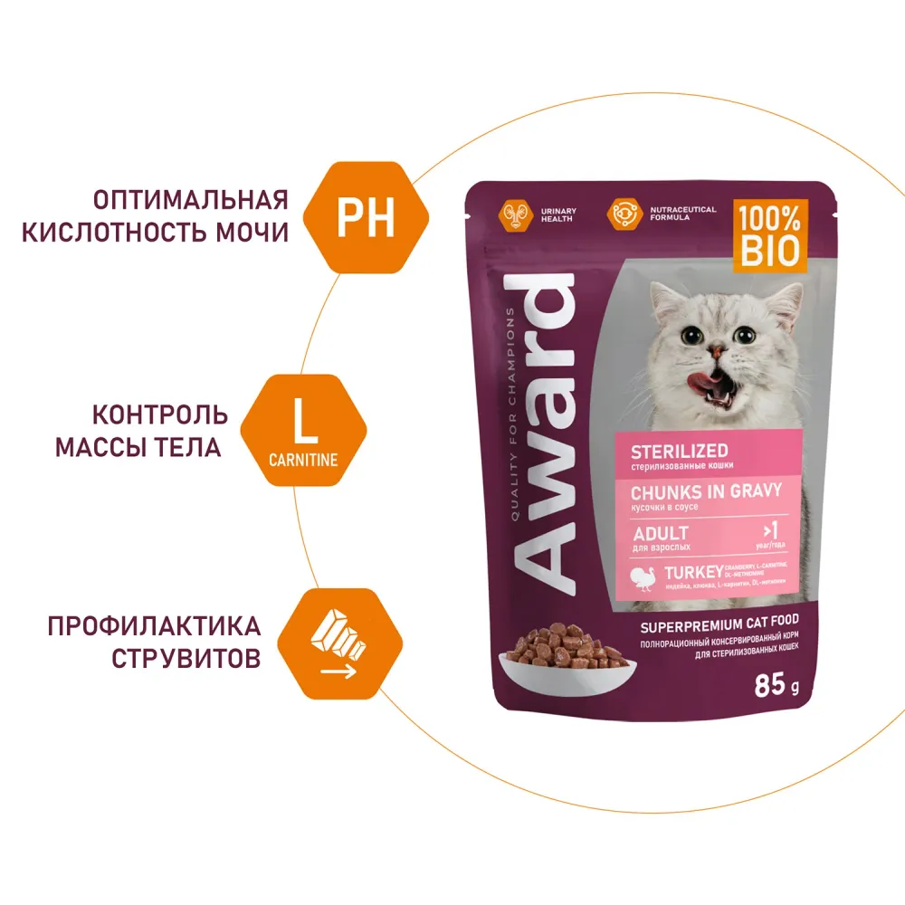 Пауч AWARD Sterilized для взрослых стерилизованных кошек, кусочки в соусе с индейкой